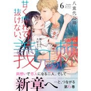 甘く痺れて抜けない、義兄の棘【単行本版】6～駿ちゃん、大好きです・・・～（アイプロダクション） [電子書籍]