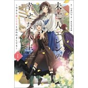 未亡人エレンの幸せな人生1（一二三書房） [電子書籍]
