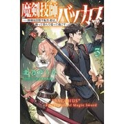魔剣技師バッカス～神剣を目指す転生者は、喰って呑んで造って過ごす～（サーガフォレスト）3（一二三書房） [電子書籍]
