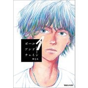 【期間限定価格 2025年8月22日まで】ボールアンドチェイン 1（マガジンハウス） [電子書籍]