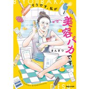 【期間限定閲覧 試し読み増量版 2025年8月22日まで】そうです、私が美容バカです。（マガジンハウス） [電子書籍]