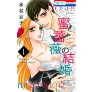 【期間限定閲覧 無料お試し版 2025年8月31日まで】蜜薔薇の結婚（1）（白泉社） [電子書籍]