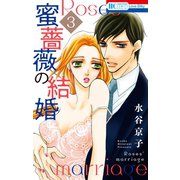 【期間限定閲覧 無料お試し版 2025年8月31日まで】蜜薔薇の結婚（3）（白泉社） [電子書籍]