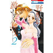 【期間限定閲覧 無料お試し版 2025年8月31日まで】野獣は激しく奪う（2）（白泉社） [電子書籍]