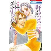 【期間限定閲覧 無料お試し版 2025年8月31日まで】野獣は激しく奪う（3）（白泉社） [電子書籍]
