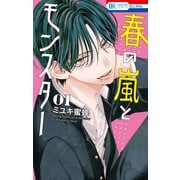 【期間限定閲覧 無料お試し版 2025年8月31日まで】春の嵐とモンスター（1）（白泉社） [電子書籍]