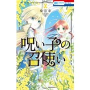 【期間限定閲覧 無料お試し版 2025年8月31日まで】呪い子の召使い（2）【電子限定おまけ付き】（白泉社） [電子書籍]