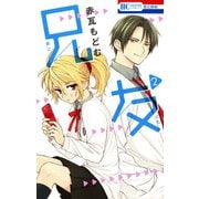 【期間限定閲覧 無料お試し版 2025年8月31日まで】兄友（2）（白泉社） [電子書籍]