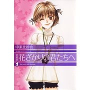 【期間限定閲覧 無料お試し版 2025年8月31日まで】愛蔵版 花ざかりの君たちへ（1）（白泉社） [電子書籍]