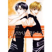 【期間限定閲覧 無料お試し版 2025年8月31日まで】愛蔵版 花ざかりの君たちへ（2）（白泉社） [電子書籍]