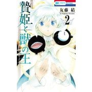 【期間限定閲覧 無料お試し版 2025年8月31日まで】贄姫と獣の王（2）（白泉社） [電子書籍]
