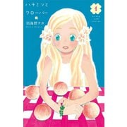 【期間限定閲覧 無料お試し版 2025年8月31日まで】ハチミツとクローバー（1）（白泉社） [電子書籍]