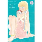 【期間限定閲覧 無料お試し版 2025年8月31日まで】ハチミツとクローバー（2）（白泉社） [電子書籍]