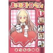 【期間限定閲覧 無料お試し版 2025年8月31日まで】まじかるストロベリィ（1）（白泉社） [電子書籍]