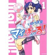【期間限定閲覧 無料お試し版 2025年8月31日まで】マイぼーる！（1）（白泉社） [電子書籍]