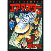 【期間限定閲覧 無料お試し版 2025年8月31日まで】エアマスター（1）（白泉社） [電子書籍]