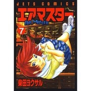 【期間限定閲覧 無料お試し版 2025年8月31日まで】エアマスター（7）（白泉社） [電子書籍]