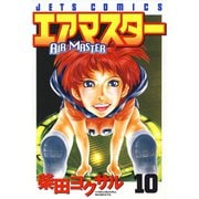 【期間限定閲覧 無料お試し版 2025年8月31日まで】エアマスター（10）（白泉社） [電子書籍]