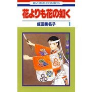 【期間限定閲覧 無料お試し版 2025年8月31日まで】花よりも花の如く（1）【電子限定特別編集版】（白泉社） [電子書籍]