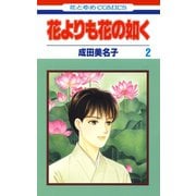 【期間限定閲覧 無料お試し版 2025年8月31日まで】花よりも花の如く（2）（白泉社） [電子書籍]
