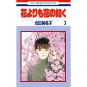 【期間限定閲覧 無料お試し版 2025年8月31日まで】花よりも花の如く（3）（白泉社） [電子書籍]