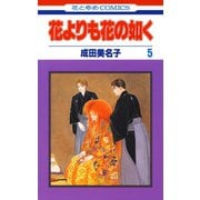 【期間限定閲覧 無料お試し版 2025年8月31日まで】花よりも花の如く（5）（白泉社） [電子書籍]