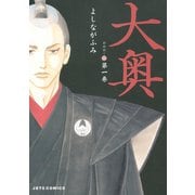 【期間限定閲覧 無料お試し版 2025年8月31日まで】大奥（1）（白泉社） [電子書籍]