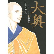 【期間限定閲覧 無料お試し版 2025年8月31日まで】大奥（2）（白泉社） [電子書籍]