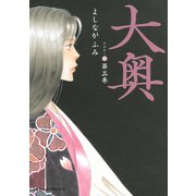 【期間限定閲覧 無料お試し版 2025年8月31日まで】大奥（3）（白泉社） [電子書籍]