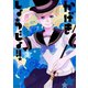 【期間限定閲覧 無料お試し版 2025年8月31日まで】かげきしょうじょ！！ （3）（白泉社） [電子書籍]