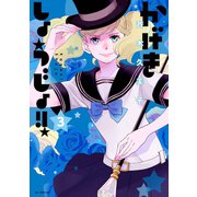 【期間限定閲覧 無料お試し版 2025年8月31日まで】かげきしょうじょ！！ （3）（白泉社） [電子書籍]