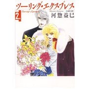 【期間限定閲覧 無料お試し版 2025年8月31日まで】ツーリング・エクスプレス（2）（白泉社） [電子書籍]