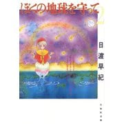 【期間限定閲覧 無料お試し版 2025年8月31日まで】ぼくの地球を守って（2）（白泉社） [電子書籍]