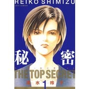 【期間限定閲覧 無料お試し版 2025年8月31日まで】秘密 -トップ・シークレット-（1）（白泉社） [電子書籍]