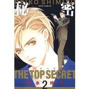 【期間限定閲覧 無料お試し版 2025年8月31日まで】秘密 -トップ・シークレット-（2）（白泉社） [電子書籍]