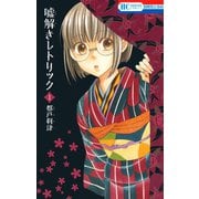 【期間限定閲覧 無料お試し版 2025年8月31日まで】嘘解きレトリック（1）（白泉社） [電子書籍]