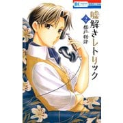 【期間限定閲覧 無料お試し版 2025年8月31日まで】嘘解きレトリック（2）（白泉社） [電子書籍]