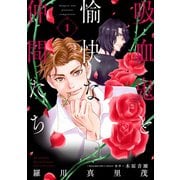 【期間限定閲覧 無料お試し版 2025年8月31日まで】吸血鬼と愉快な仲間たち（1）（白泉社） [電子書籍]