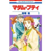 【期間限定閲覧 無料お試し版 2025年8月31日まで】マダム・プティ（1）（白泉社） [電子書籍]