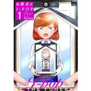 【期間限定閲覧 無料お試し版 2025年8月31日まで】お葬式にJ-POP（1）（白泉社） [電子書籍]