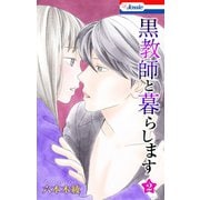 【期間限定閲覧 無料お試し版 2025年8月31日まで】黒教師と暮らします【おまけ描き下ろし付き】（2）（白泉社） [電子書籍]