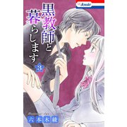 【期間限定閲覧 無料お試し版 2025年8月31日まで】黒教師と暮らします【おまけ描き下ろし付き】（3）（白泉社） [電子書籍]