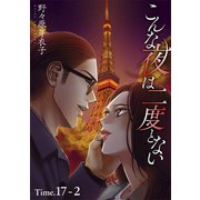 こんな夜は二度とない（1話売り） story17-2（白泉社） [電子書籍]