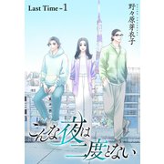 こんな夜は二度とない（1話売り） Last Time-1（白泉社） [電子書籍]