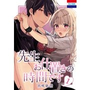 先生お仕置きの時間です（1）（白泉社） [電子書籍]