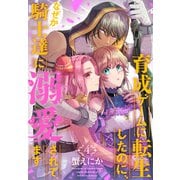 育成ゲームに転生したのに、なぜか騎士達に溺愛されてます（4）（白泉社） [電子書籍]
