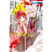 九尾狐と獣の医師（1）（白泉社） [電子書籍]