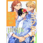花丸漫画 Vol.97（白泉社） [電子書籍]