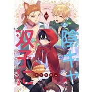 陰キャな僕が双子に愛される理由（ばら売り）第22話（白泉社） [電子書籍]