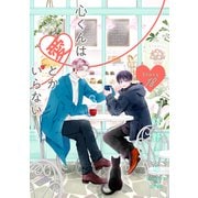 心くんは愛とかいらない（ばら売り）Story18（白泉社） [電子書籍]